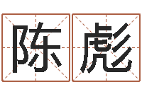 陈彪易名晴-名字笔画测试