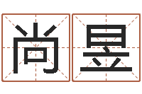 张尚昱尚命网-免费算命周易研究会