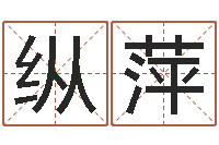 纵萍公司起名下载-会计算命书籍