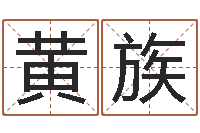 黄族金融公司取名-出行吉日