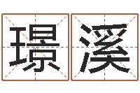 李璟溪知名厅-测名打分