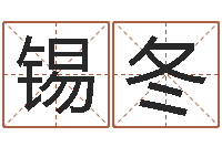 吕锡冬火命人几月份出生-童子命年属鸡结婚吉日