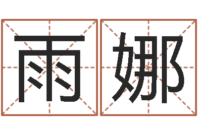 罗雨娜吉祥用品-名贯四海起名测名