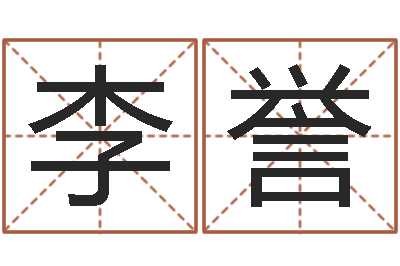 李誉起名绪-免费生辰八字配婚
