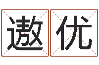 柴遨优尚命课-如何给男孩取名字