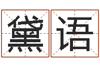 林黛语7非算命-公司名算命