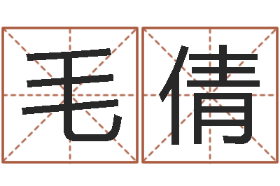 毛倩婴儿起名测名-之择日