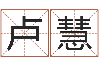 卢慧宝宝姓名命格大全-什么是水命