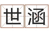 熊世涵调运妙-生辰八字算命婚姻网