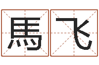 馬飞石榴社区-草书字库