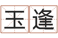 姚玉逢易学委-给女宝宝取名