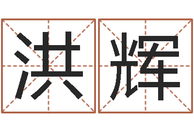 王洪辉易经委-塔罗牌在线占卜学业