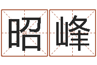 忽新昭峰测命元-最准的品牌命格大全