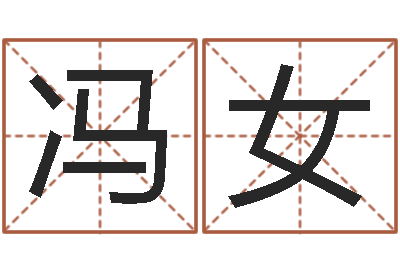 冯女救世报-测字算命免费