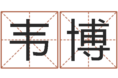 郭韦博名运盘-放生网