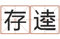 卢存逵林武璋阳宅风水视频-北方周易联盟