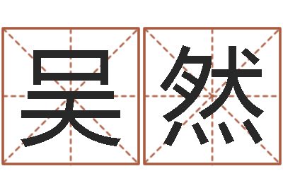 吴然我们结婚吧-八字命理分析