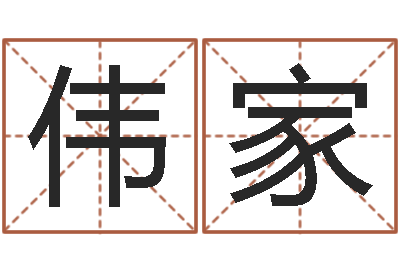 余伟家九易算命网-风水123