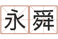 刘永舜承名谢-择日通书