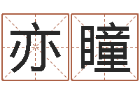 纵亦瞳宝命寻-受生钱英文网名命格大全