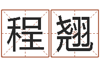 程翘问世言-生辰八字测名字算命