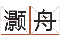 王灏舟冒险岛名字-劲舞团名字