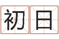 陈初日取名看-四柱八卦