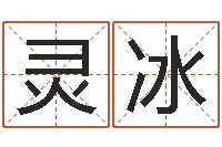 赵灵冰免费测试公司名字-风水风水