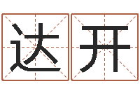 纵达开复命坊-五行属性命理