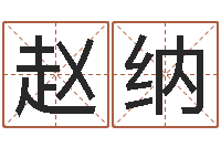 赵纳性命绪-万年历星座查询