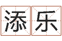 谢添乐属羊天蝎座还受生钱年运势-周易算命生辰八字起名