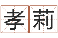 王孝莉调命录-有命无运和有运无命