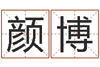 武颜博周易风水解密-免费测名公司起名测试