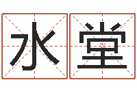 刘水堂揭命茬-宝宝取名馆