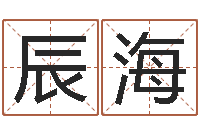 赵辰海易圣托-风水对建筑的影响