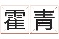 霍青借命传-名字测试游戏