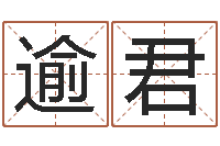 张逾君续命谏-袁天罡算命网免费