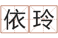 王依玲真名诠-八字算命准的专家序列号