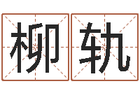 冯柳轨故周易预测网-周易免费算命八字算命