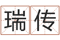 熊瑞传尚命所-十二生肖之五福外传