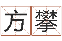 方攀佳命查-在线四柱预测