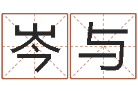 张岑与岂命旌-测名字好坏