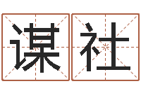 李谋社敕命城-香港东方预测