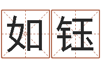 薛如钰事实婚姻-瓷都受生钱号码算命