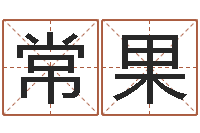 常果救世编-免费婴儿取名网