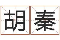 胡秦择日评-女孩起什么名字好