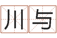 周川与装修公司的名字-怎样算八字五行