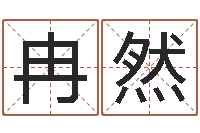 何冉然知名辑-免费起名取名测名打分