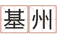 肖基州择日语-房产风水学