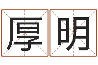 陈厚明取名志-宝宝名字测试打分